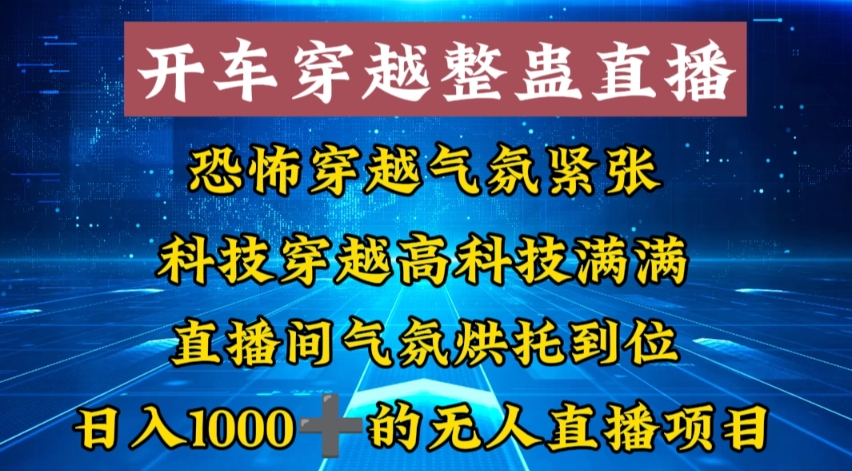 外面收费998的开车穿越无人直播玩法简单好入手纯纯就是捡米| 网创圈