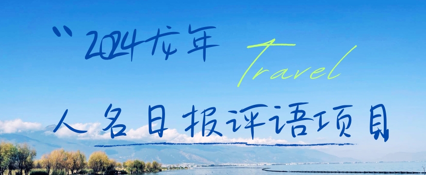 2024龙年人名日报评语项目，日入300加，年前吃肉| 网创圈