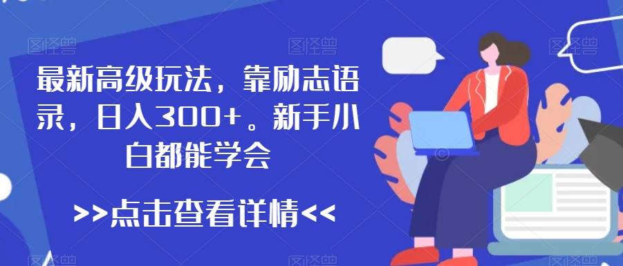 最新高级玩法，靠励志语录，日入300+，新手小白都能学会| 网创圈