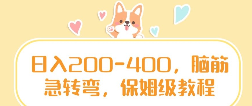 日入200-400，脑筋急转弯，保姆级教程| 网创圈