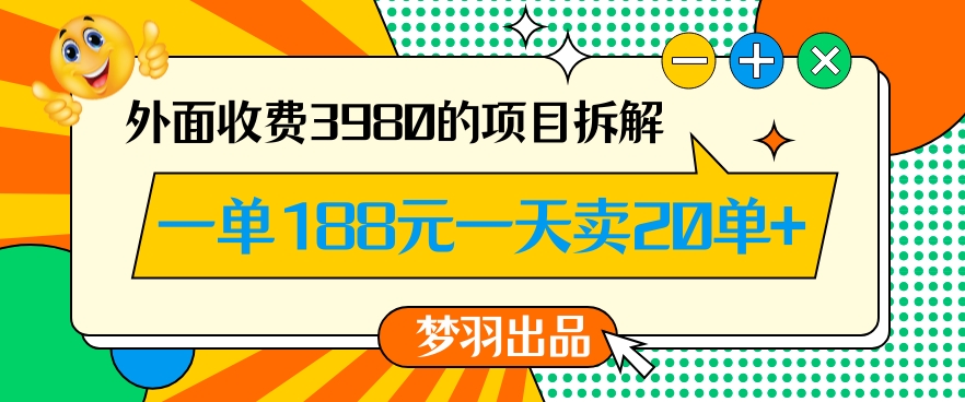 外面收费3980的年前必做项目一单188元一天能卖20单【拆解】| 网创圈