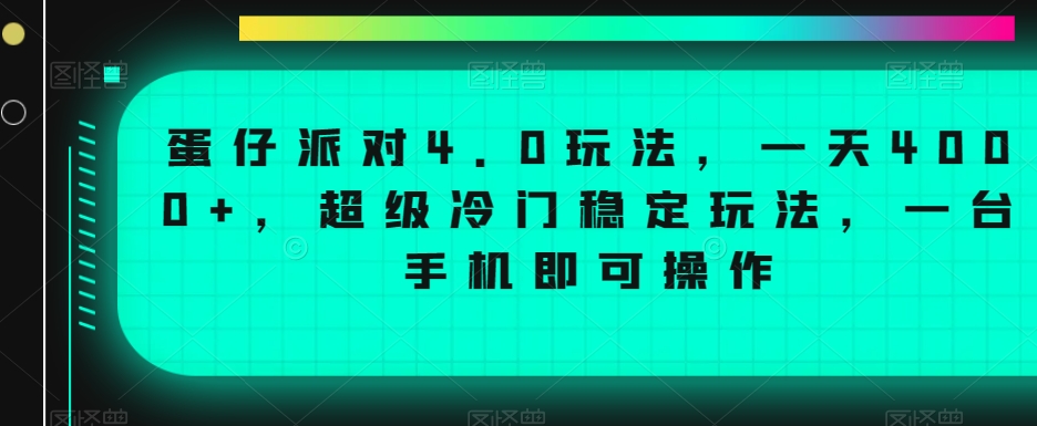 蛋仔派对4.0玩法，一天4000+，超级冷门稳定玩法，一台手机即可操作| 网创圈