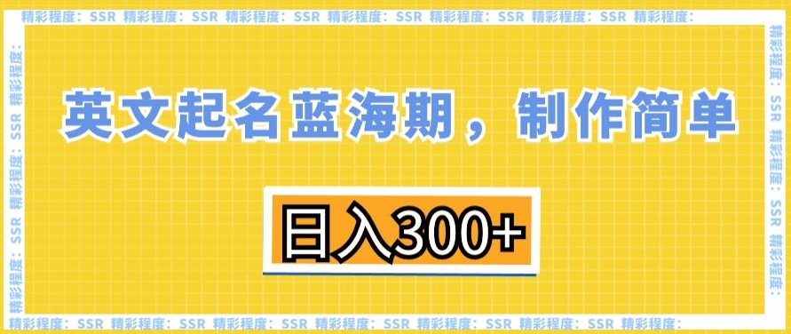 英文起名蓝海期，制作简单，日入300+| 网创圈