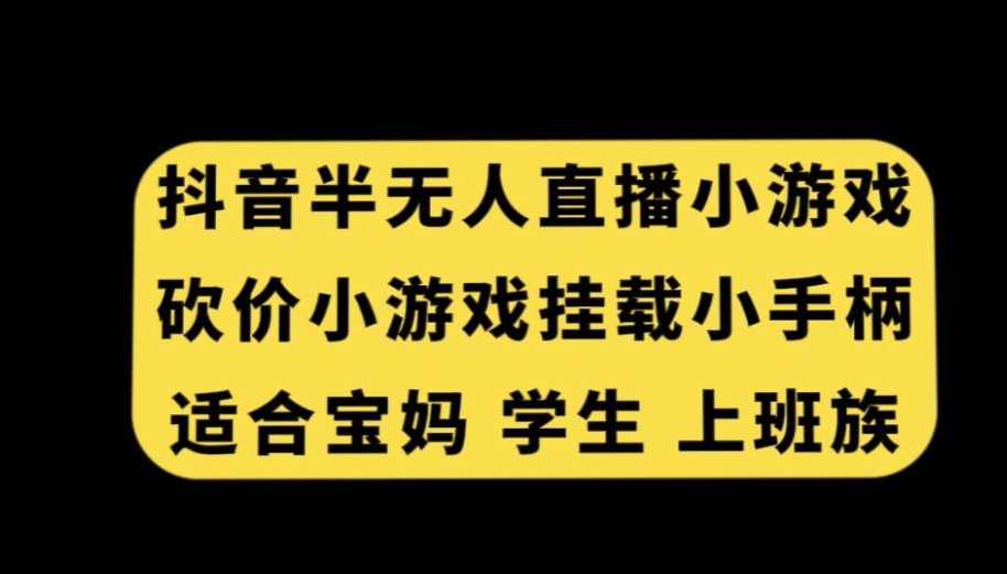 抖音半无人直播砍价小游戏，挂载游戏小手柄，适合宝妈学生上班族| 网创圈