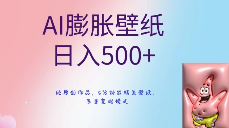 AI膨胀壁纸日入500+，纯原创作品，5分钟出精美壁纸，多重变现模式| 网创圈