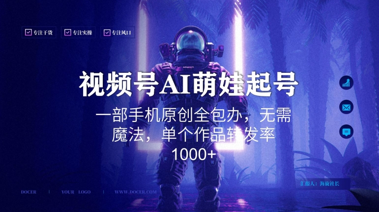 视频号AI萌娃语录新年玩法，一部手机原创全包办，无需魔法，单个作品转发率1000+| 网创圈