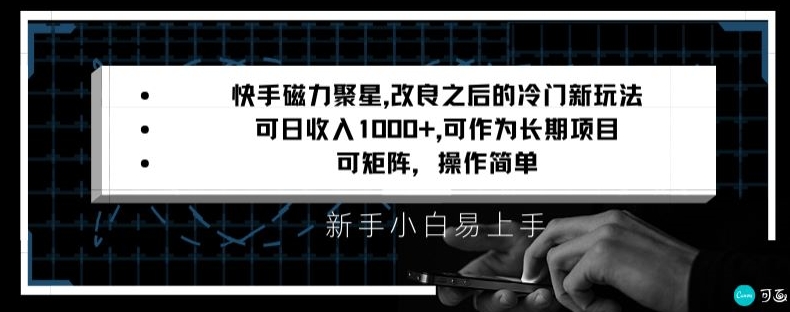 快手磁力聚星改良新玩法，可日收入1000+，矩阵操作简单，收益可观| 网创圈
