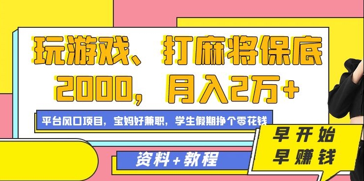 玩游戏、打麻将保底2000，月入2万+，平台风口项目| 网创圈
