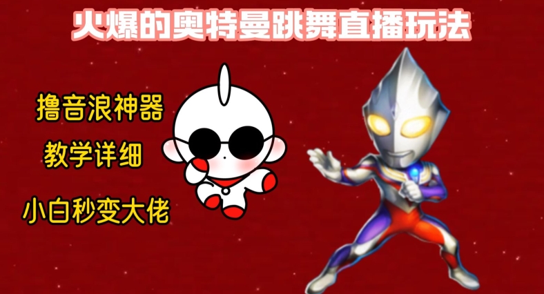 最新火爆奥特曼跳舞24小时无人直播，单场6小时撸10W音浪，小白也可操作，保姆级教学| 网创圈