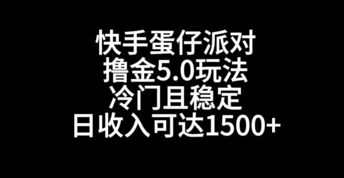 快手蛋仔派对撸金5.0玩法，冷门且稳定，单个大号，日收入可达1500+| 网创圈