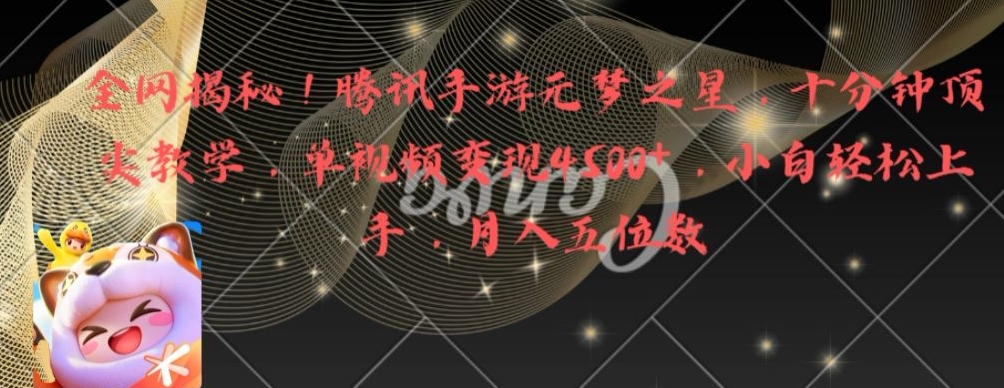 全网揭秘！腾讯手游元梦之星，十分钟顶尖教学，单视频变现4500+| 网创圈