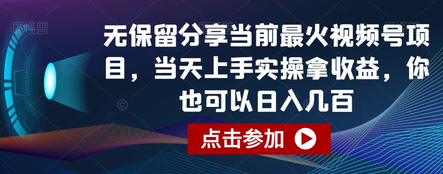 无保留分享当前最火视频号项目，当天上手实操拿收益，你也可以日入几百| 网创圈