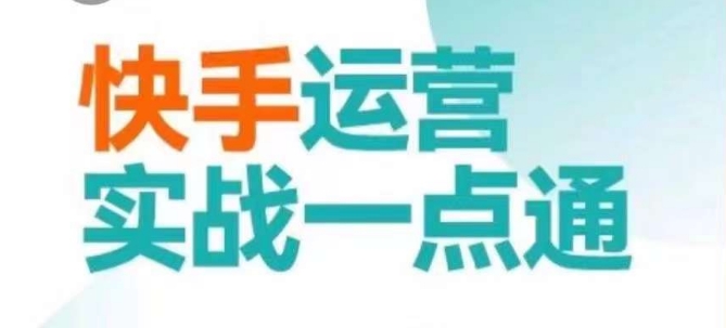 快手运营实战一点通，这套课用小白都能学会的方法教你抢占用户，做好生意| 网创圈