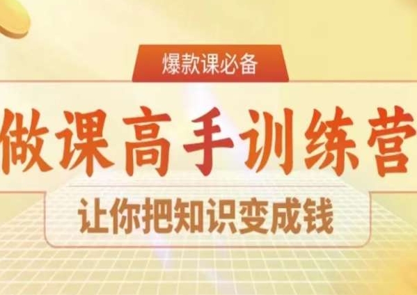 28天做课高手陪跑营，让你把知识变成钱| 网创圈
