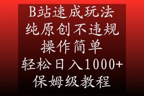 B站速成玩法，纯原创不违规，操作简单，轻松日入1000+，保姆级教程| 网创圈