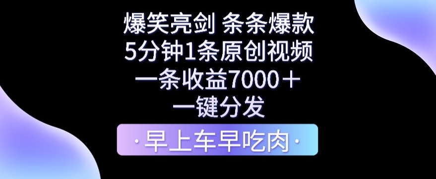 爆笑亮剑，条条爆款，5分钟1条原创视频，一条收益7000＋，一键转发| 网创圈
