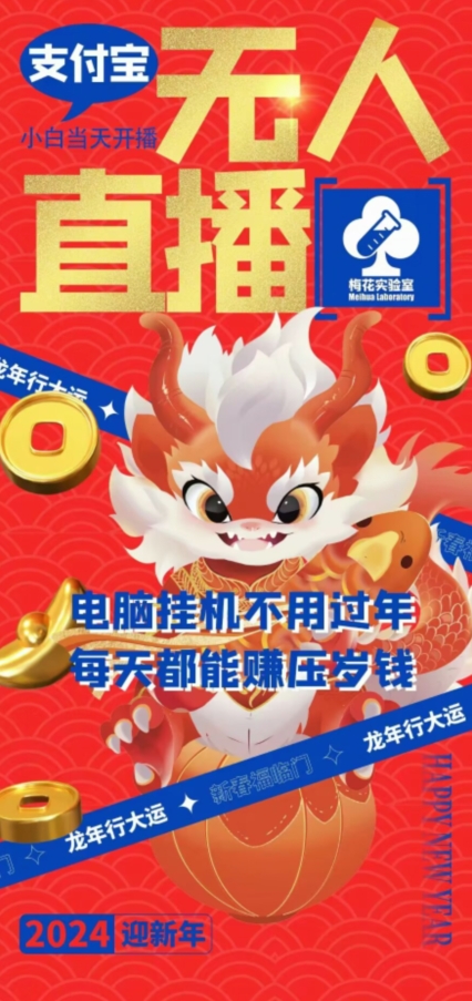 梅花实验室社群支付宝无人直播玩法，电脑挂机不用过年，每天都能赚压岁钱| 网创圈
