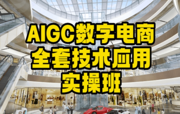 AIGC数字电商全套技术应用实操班，轻松打造高效电商| 网创圈
