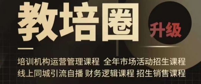 旺仔爸爸教培圈课程（运营／管理／招生／引流全套课程），同城引流自播方案| 网创圈