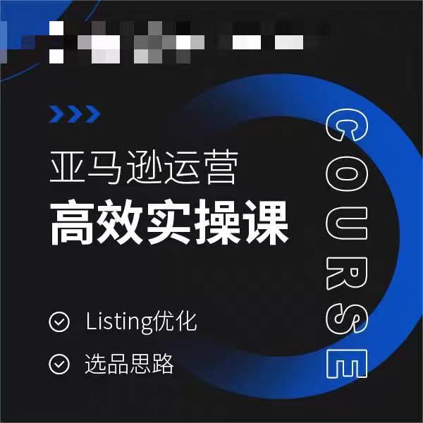 亚马逊运营高效实操课，Listing优化，选品思路| 网创圈