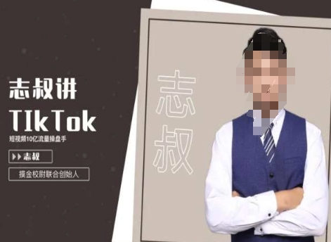志叔讲tk运营变现课，tiktok跨境电商摸金校尉| 网创圈