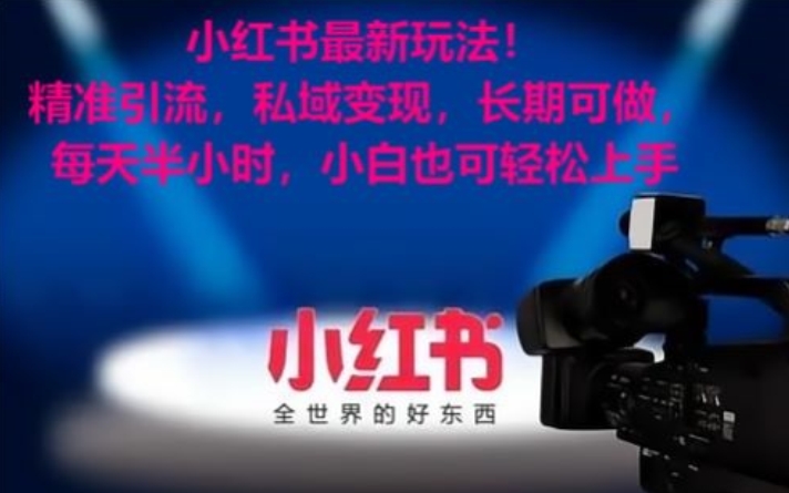 小红书最新玩法！精准引流，私域变现，长期可做，每天半小时，小白也可轻松上手| 网创圈