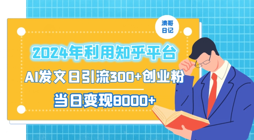 2024年利用知乎平台，AI发文日引流300+创业粉，当日变现1000+| 网创圈