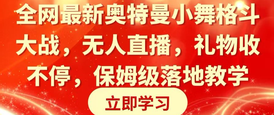 全网最新奥特曼小舞格斗大战，无人直播，礼物收不停，保姆级落地教学| 网创圈