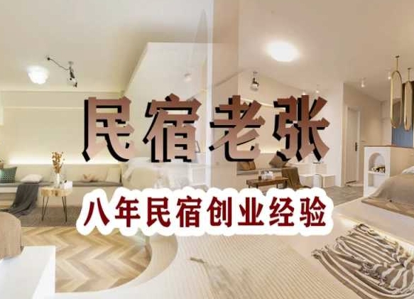 民宿创业：十年民宿实战干货，拒绝纸上谈兵，手把手教你从0到1做民宿| 网创圈