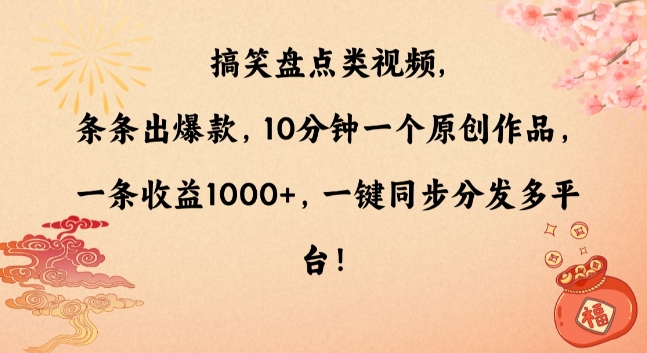搞笑盘点类视频，条条出爆款，10分钟一个原创作品，一条收益1000+，一键同步分发多平台| 网创圈