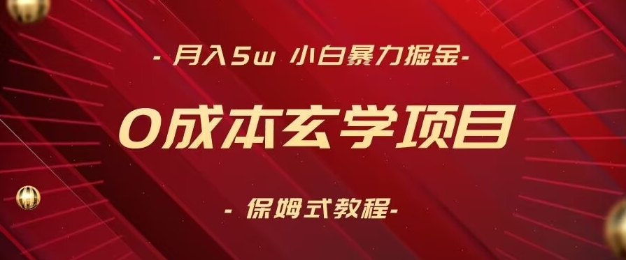 月入5w+，小白暴力掘金，0成本玄学项目，保姆式教学（教程+软件）| 网创圈