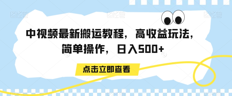 中视频最新搬运教程，高收益玩法，简单操作，日入500+| 网创圈