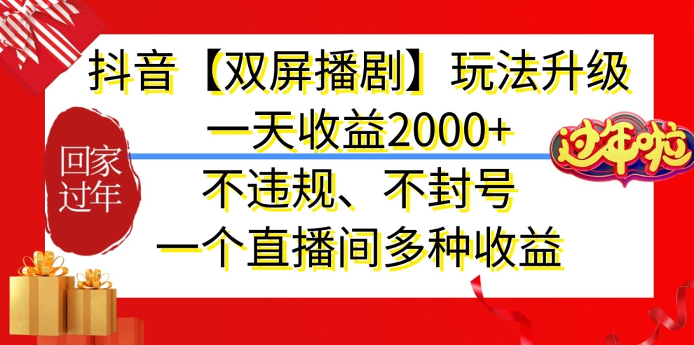 抖音【双屏播剧】玩法升级，一天收益2000+，不违规、不封号，一个直播间多种收益| 网创圈