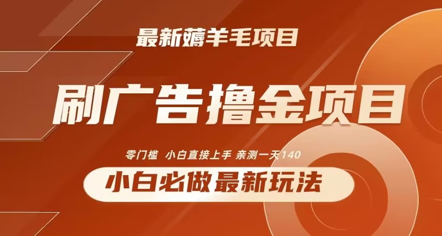 2024最新小白必撸项目，刷广告撸金最新玩法，亲测一天140| 网创圈