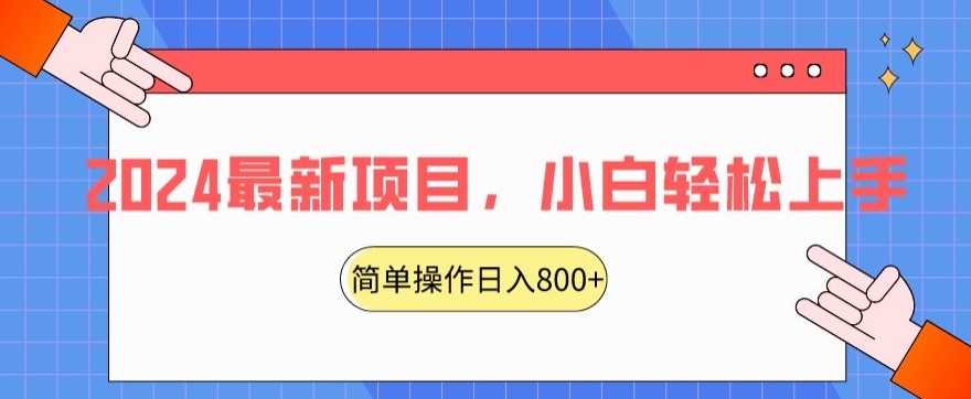 2024最新项目，红娘项目，简单操作轻松日入800+| 网创圈