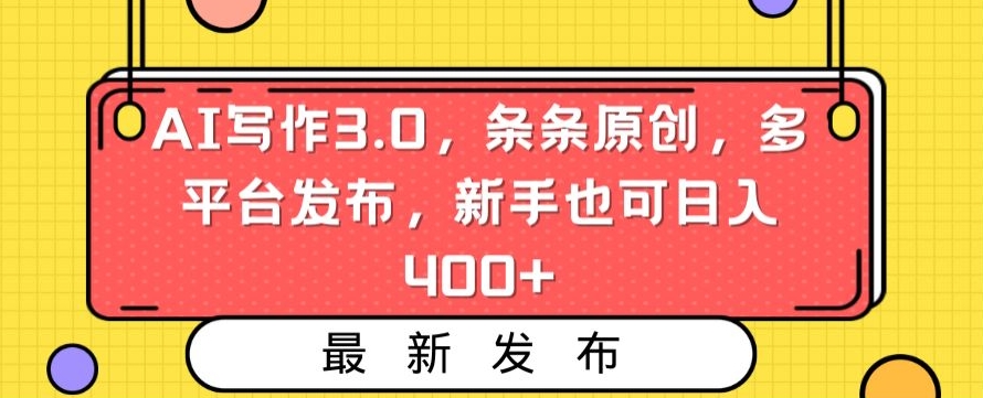 AI写作3.0，条条原创，多平台发布，新手也可日入400+| 网创圈