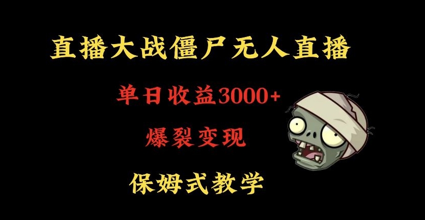 快手植物大战僵尸无人直播单日收入3000+，高级防风技术，爆裂变现，小白最适合，保姆式教学| 网创圈