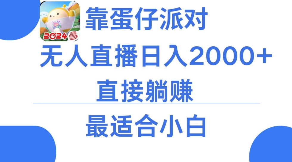 微信小游戏跳一跳不露脸直播，防封+稳定跳科技，单场直播2千人起，稳定日入2000+| 网创圈