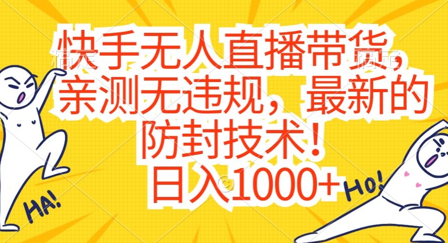 快手无人直播带货，亲测无违规，最新的防封技术！日入1000+| 网创圈
