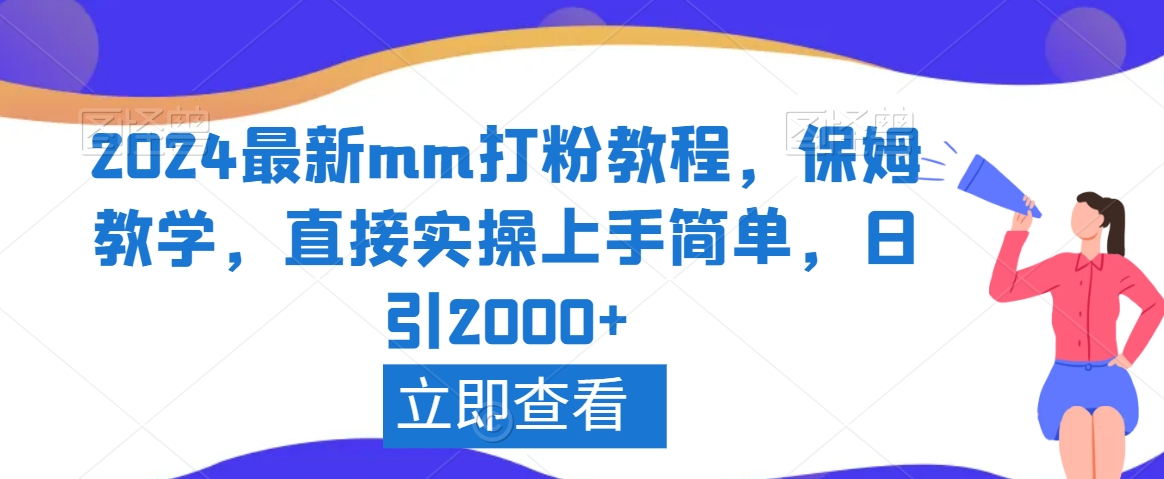 2024最新mm打粉教程，保姆教学，直接实操上手简单，日引2000+| 网创圈