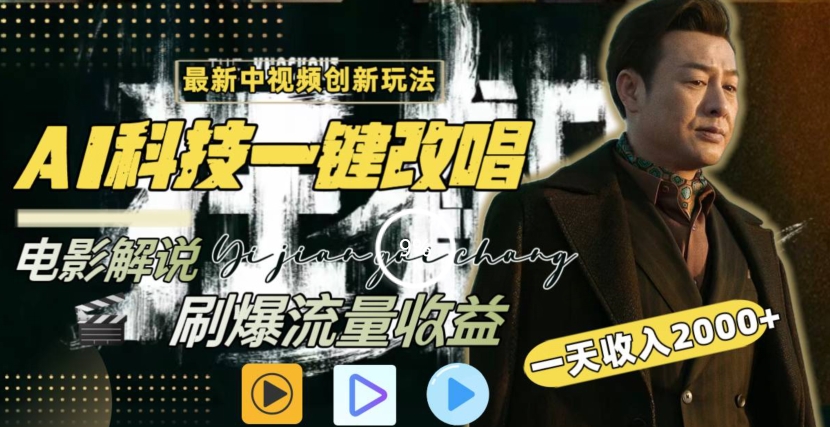 一天收入2000+，最新中视频创新玩法，用AI科技一键改唱影解说刷爆流量收益| 网创圈