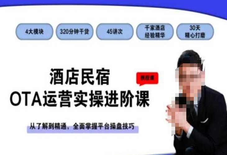 酒店民宿OTA运营实操进阶课，从了解到精通，全面掌握平台操盘技巧| 网创圈