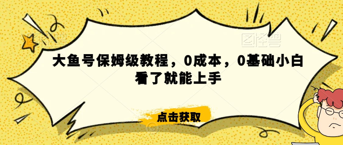 怎么样靠阿里大厂撸金，背靠大厂日入2000+，大鱼号保姆级教程，0成本，0基础小白看了就能上手| 网创圈
