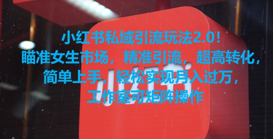 小红书私域引流玩法2.0！瞄准女生市场，精准引流，超高转化，简单上手| 网创圈