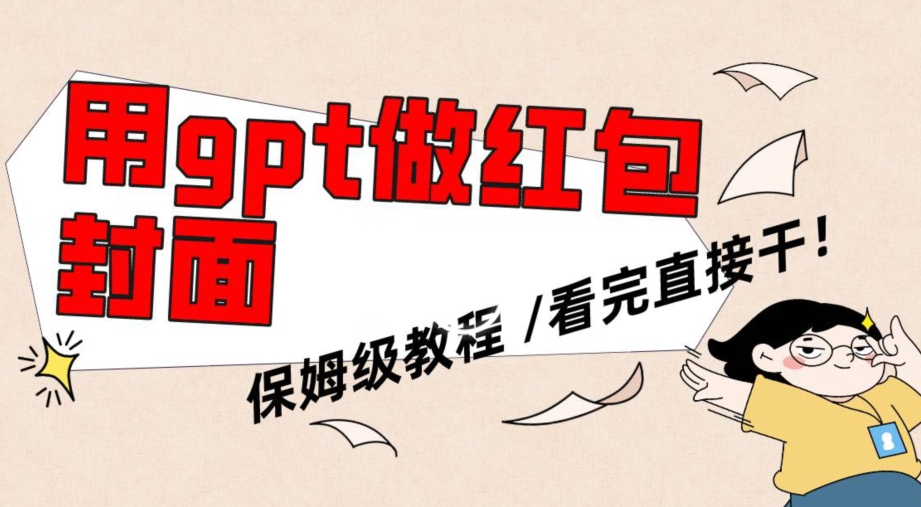 用gpt快速生成微信红包封面，保姆级别教程，小白看完即可上手操作| 网创圈