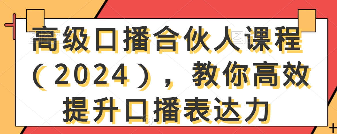高级口播合伙人课程（2024），教你高效提升口播表达力| 网创圈