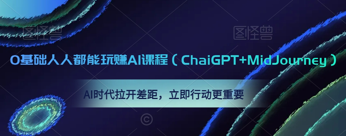 0基础人人都能玩赚AI课程（ChaiGPT+MidJourney），AI时代拉开差距，立即行动更重要| 网创圈