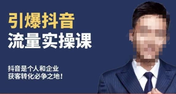 博商南小尧·引爆抖音流量实操课，手把手教你从0-1打造爆款抖音账号| 网创圈