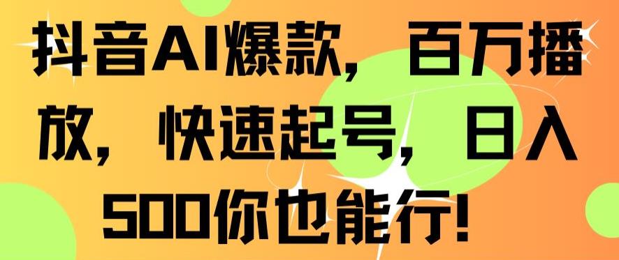 抖音AI爆款，百万播放，快速起号，日入500你也能行| 网创圈
