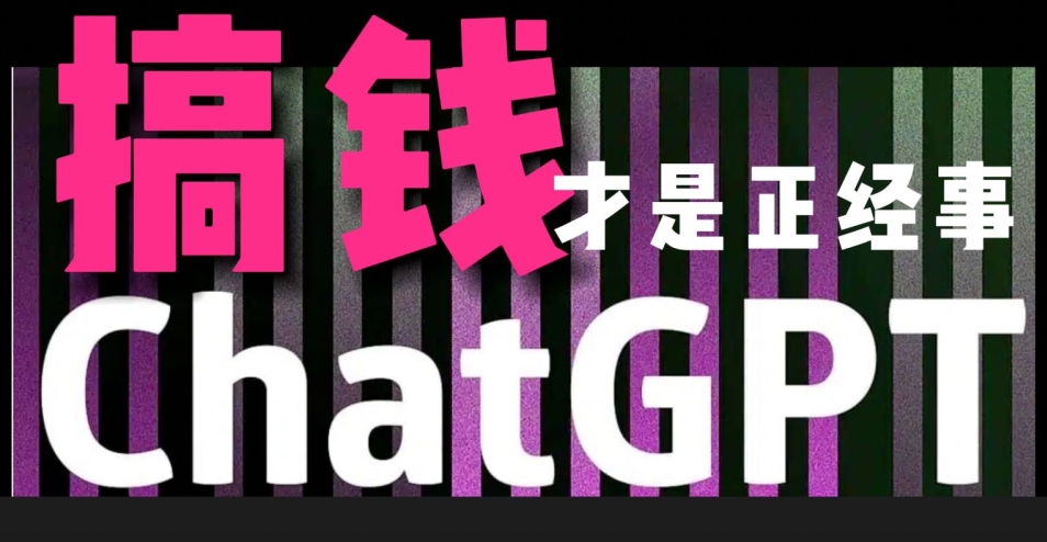 AI最强副业，GPT掘金，有手就行，无脑变现，月入3万+| 网创圈